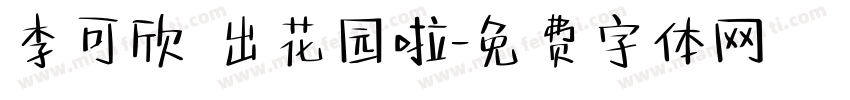李可欣 出花园啦字体转换